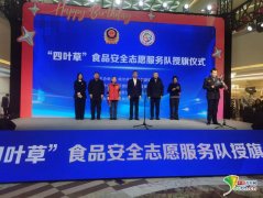 <b>建牢食物平安防地 “四叶草”食物平安意愿办事</b>